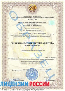 Образец сертификата соответствия аудитора №ST.RU.EXP.00006191-3 Заполярный Сертификат ISO 50001